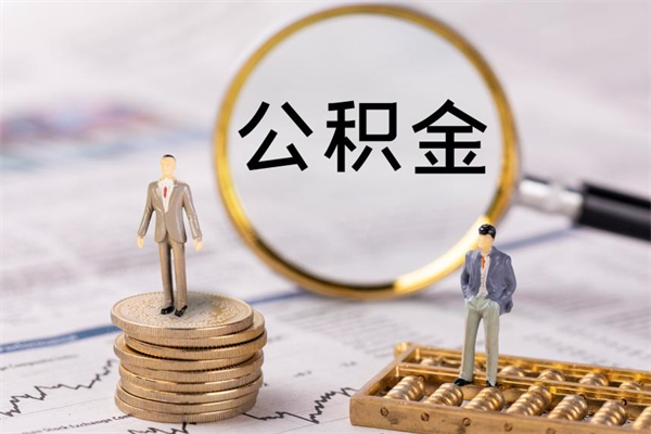 株洲离职了公积金怎么取钱（离职后公积金怎么取现）