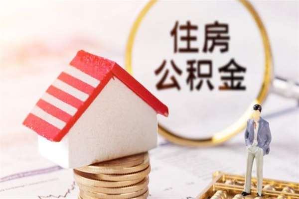 株洲住房公积金怎样取（最新取住房公积金流程）