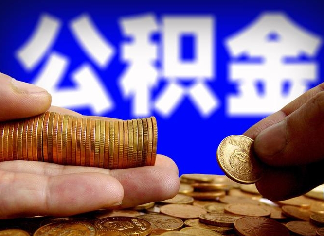 株洲离职后如何领取公积金（离职了怎么领取公积金）